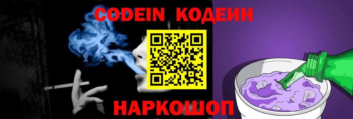 Кодеин напиток Lean (лин)  Вход с VPN  Скопин 